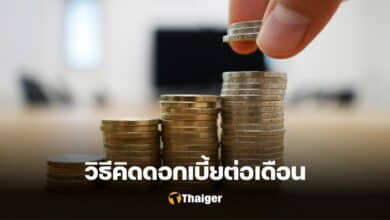 วิธีคิดดอกเบี้ยต่อเดือน