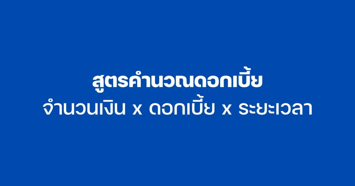 วิธีคิดดอกเบี้ยต่อเดือน