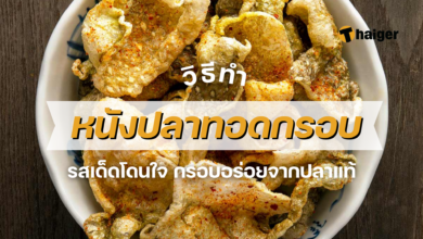 วิธีทำ หนังปลาทอดกรอบ