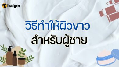 วิธีทำให้ผิวขาว ผู้ชาย