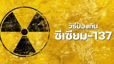 วิธีป้องกัน ซีเซียม 137