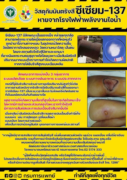 วิธีป้องกัน ซีเซียม-137