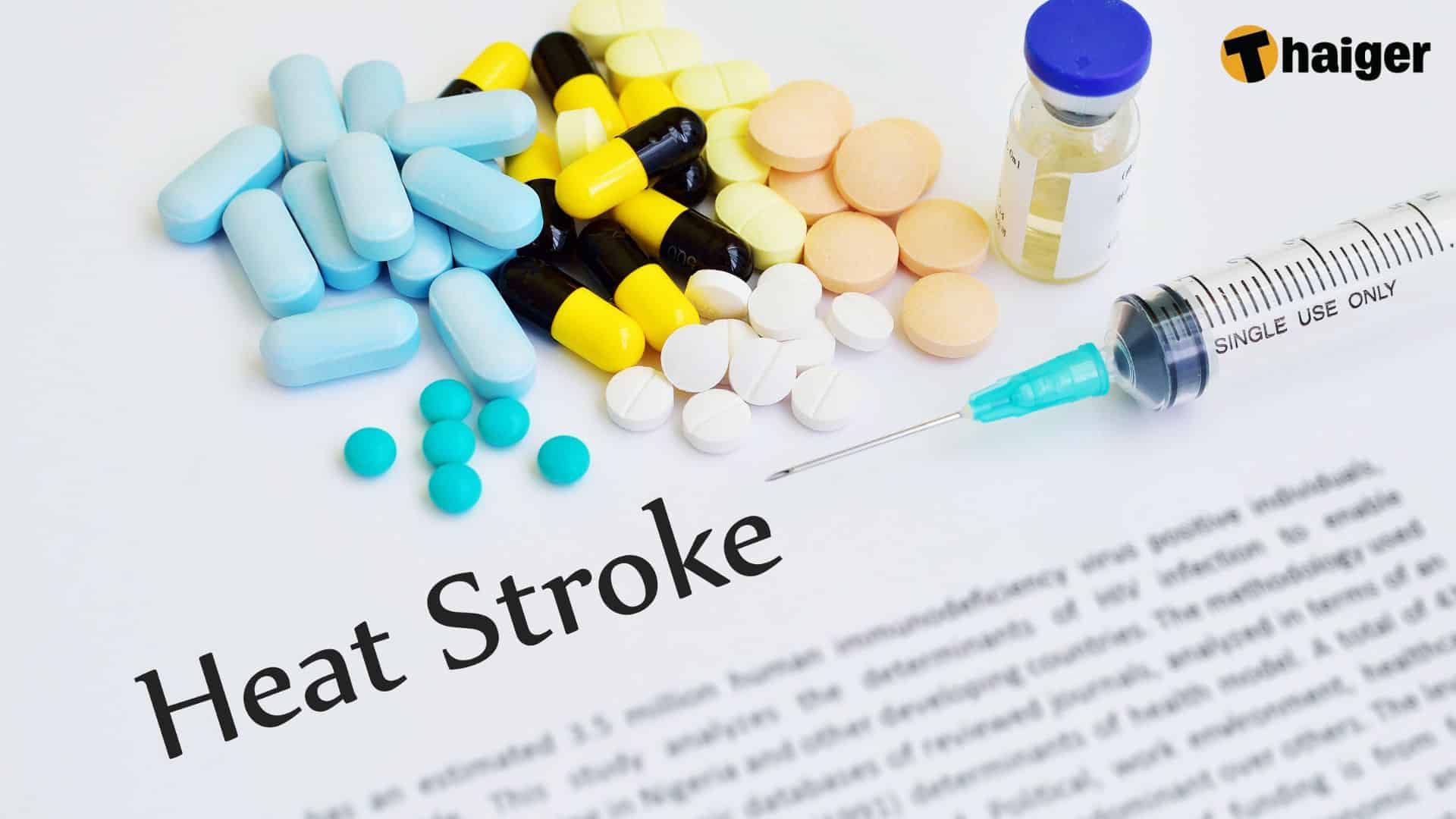 วิธีรักษาตัวจากฮีทสโตรก