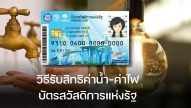 วิธีลงทะเบียน บัตรสวัสดิการแห่งรัฐ ค่าน้ำ ค่าไฟ