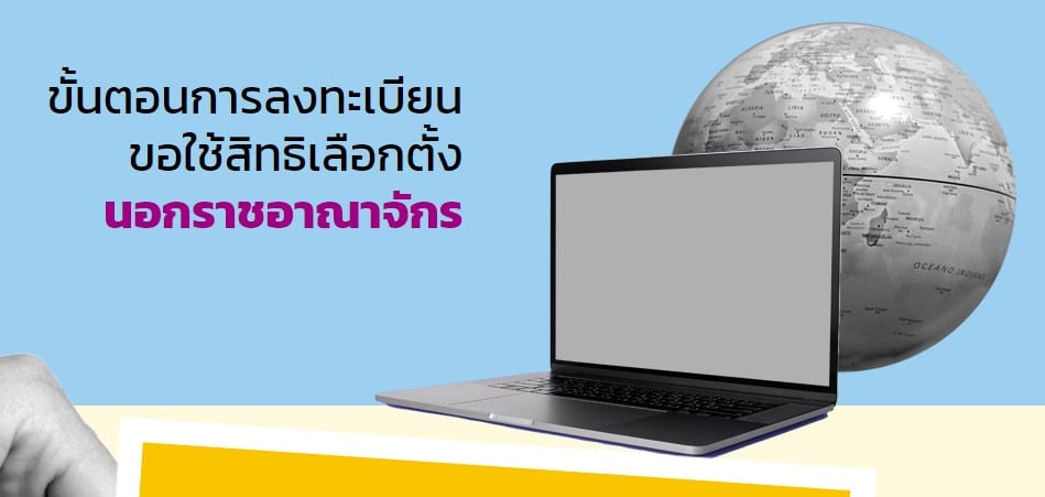 วิธีลงทะเบียนเลือกตั้งล่วงหน้า 2566