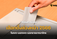 วิธีลงทะเบียนเลือกตั้งล่วงหน้า 2566