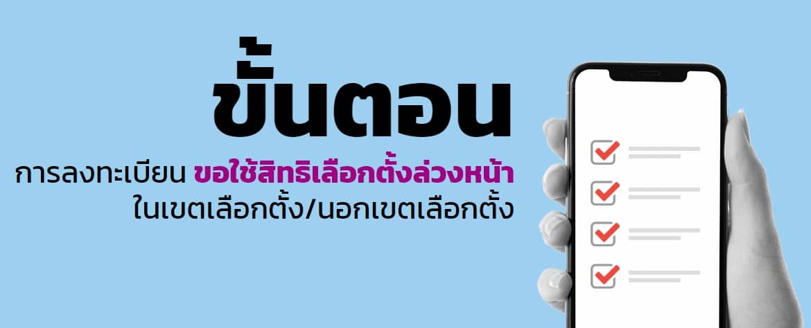 วิธีลงทะเบียนเลือกตั้งล่วงหน้า 2566