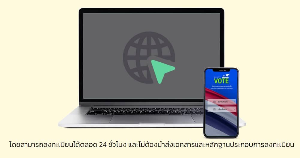 วิธีลงทะเบียนเลือกตั้งล่วงหน้า 2566