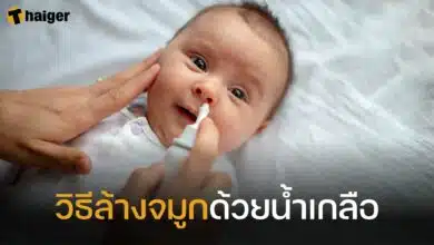 วิธีล้างจมูกด้วยน้ำเกลือ