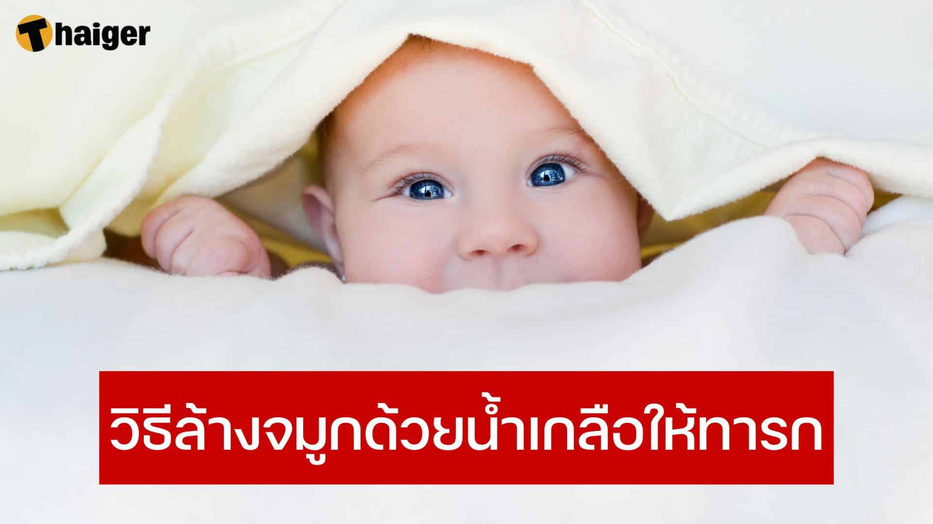 วิธีล้างจมูกด้วยน้ำเกลือให้ทารก