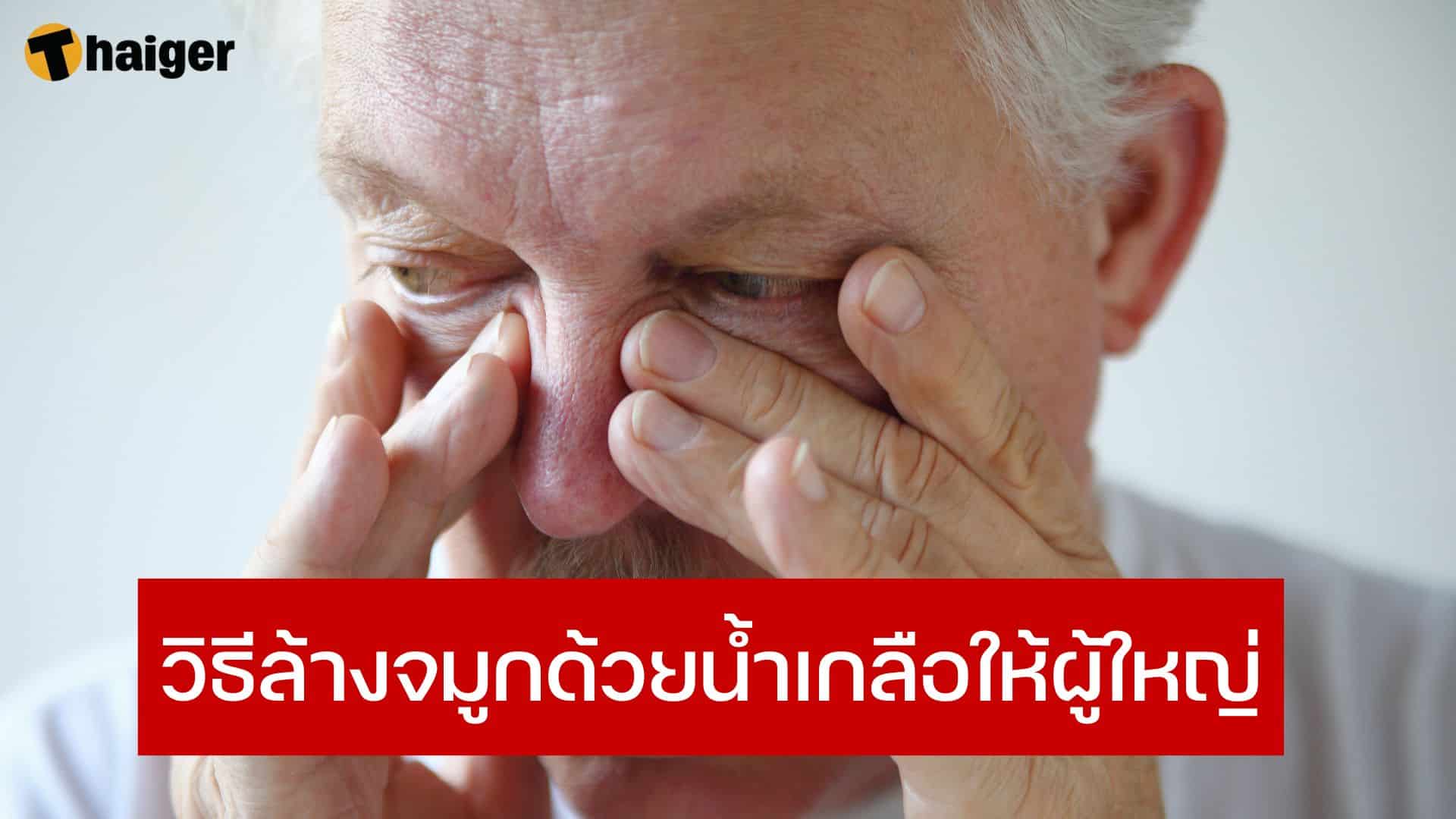 วิธีล้างจมูกด้วยน้ำเกลือให้ผู้ใหญ่