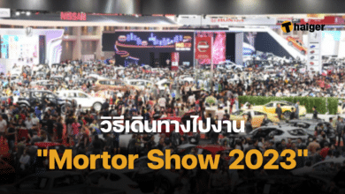 วิธีเดินทาง Mortor Show 2023