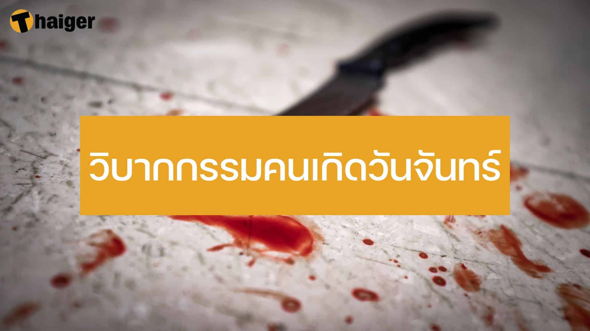 วิบากกรรมคนเกิดวันจันทร์