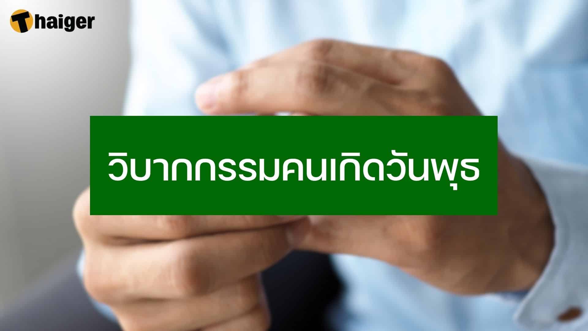 วิบากกรรมคนเกิดวันพุธ