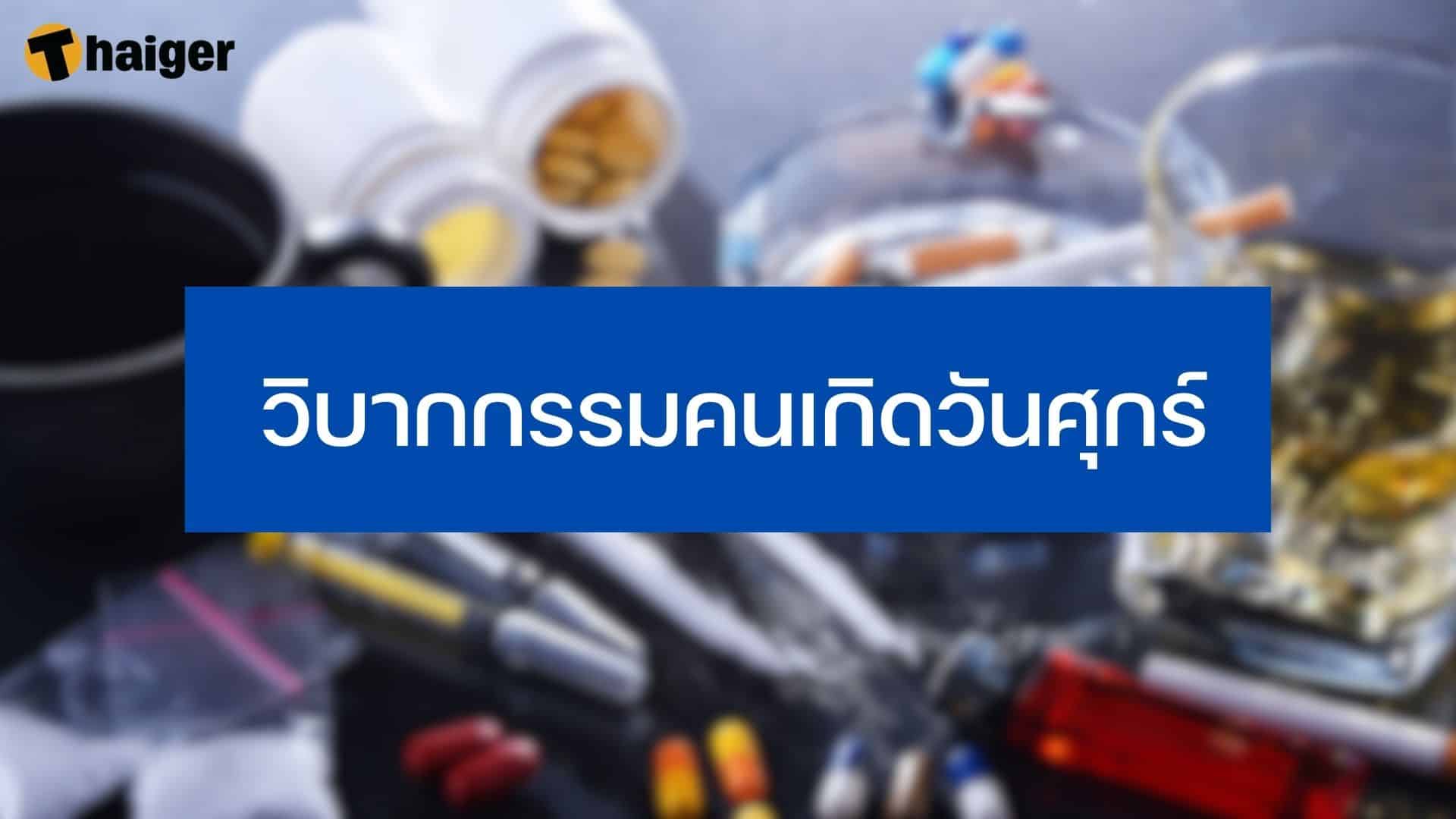 วิบากกรรมคนเกิดวันศุกร์