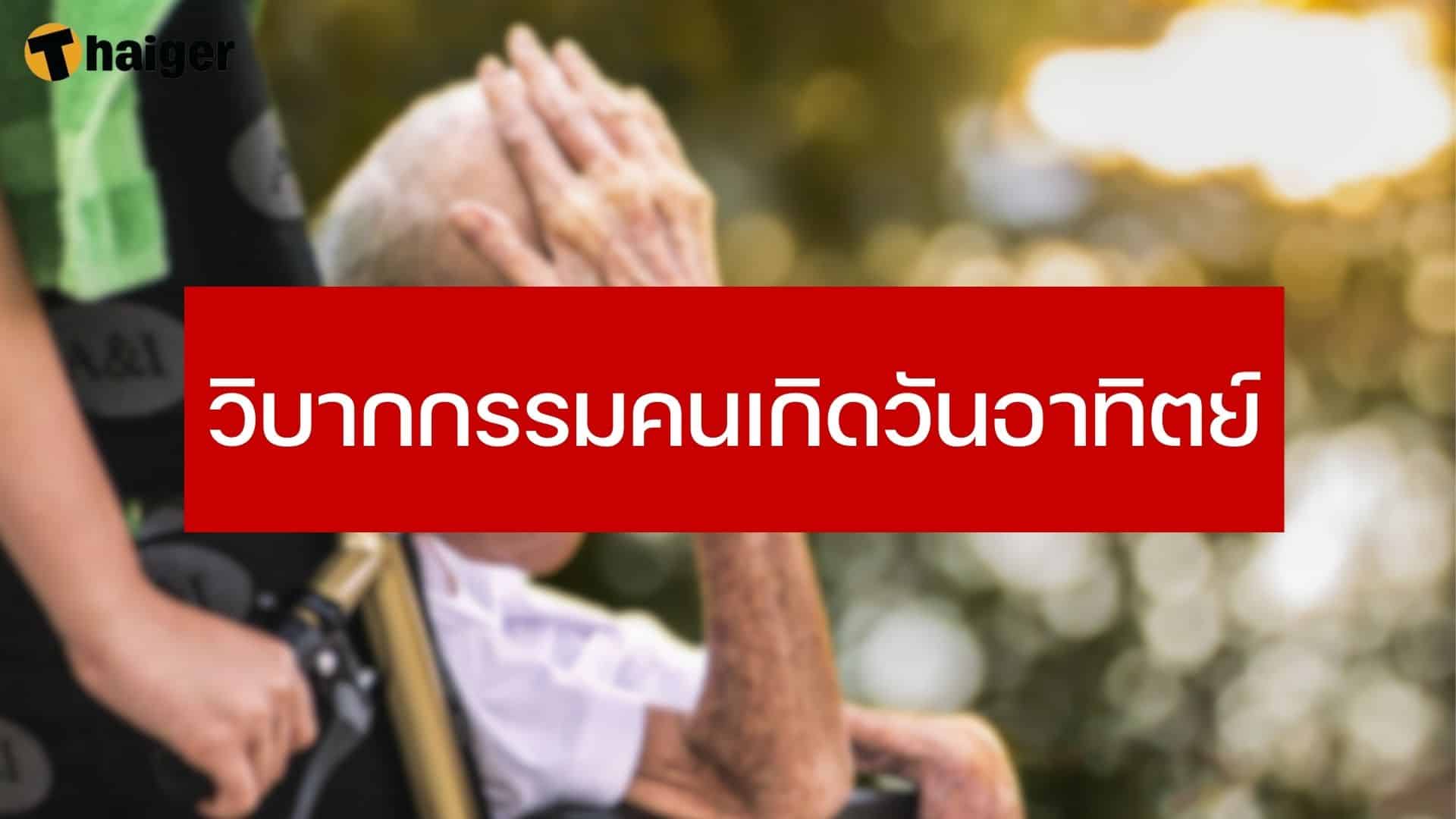 วิบากกรรมคนเกิดวันอาทิตย์