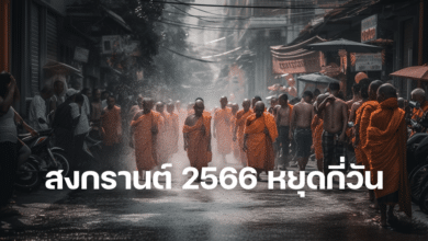 สงกรานต์ 2566 หยุดกี่วัน