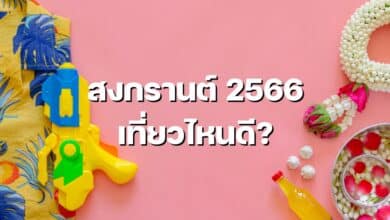 สงกรานต์ 2566 เที่ยวไหนดี
