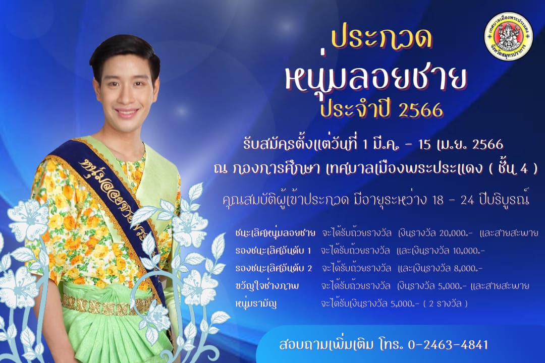 สงกรานต์ พระประแดง 2566