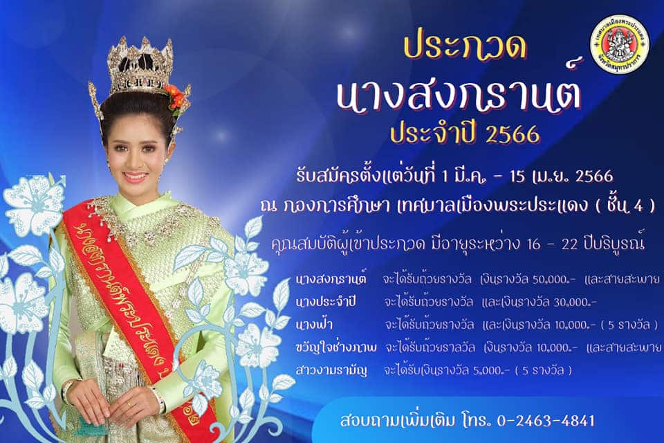 สงกรานต์ พระประแดง 2566