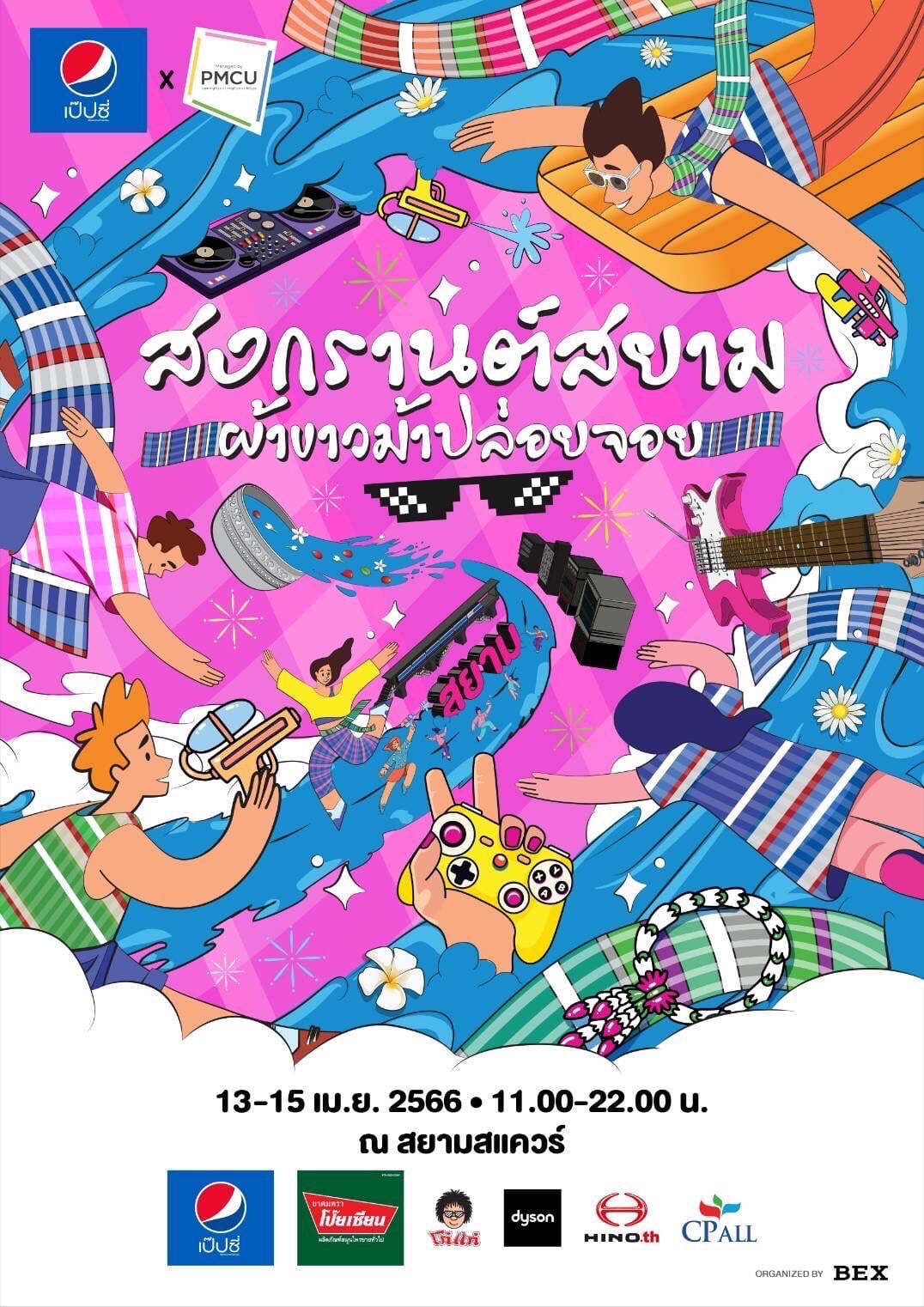 งานสงกรานต์สยาม 2566