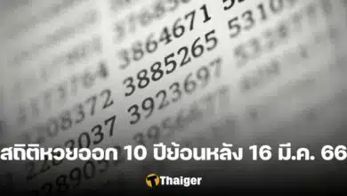 สถิติหวยออกย้อนหลัง 10 ปี วันพฤหัสบดี