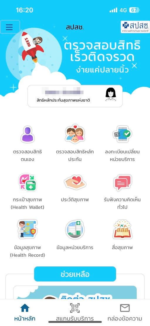 สปสช เช็คสิทธิ เปลี่ยนสิทธิ บัตรทอง