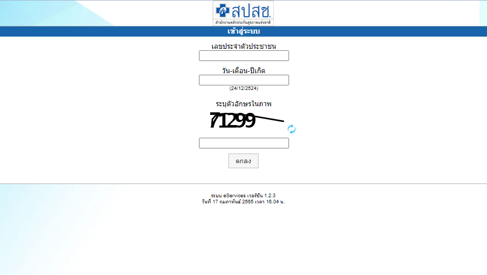 สปสช เช็คสิทธิ เปลี่ยนสิทธิ บัตรทอง