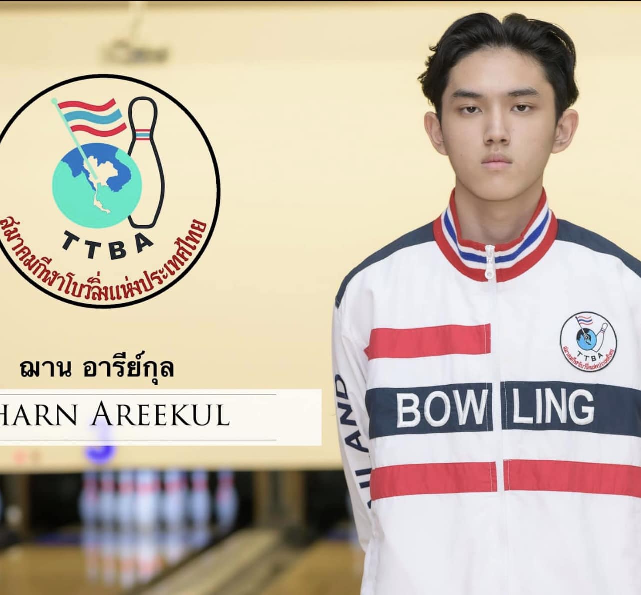 สมาคมโบว์ลิ่ง ฌาน อารีย์กุล