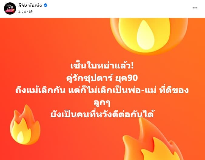 สรุปดราม่า คู่รักดาราเซ็นใบหย่า