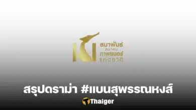 สรุปดราม่า #แบนสุพรรณหงส์