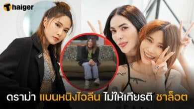สรุปดราม่า แบนหนิงไอลีน