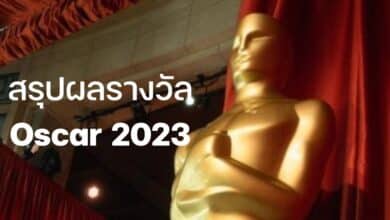 สรุปผลรางวัล ออสการ์ 2023