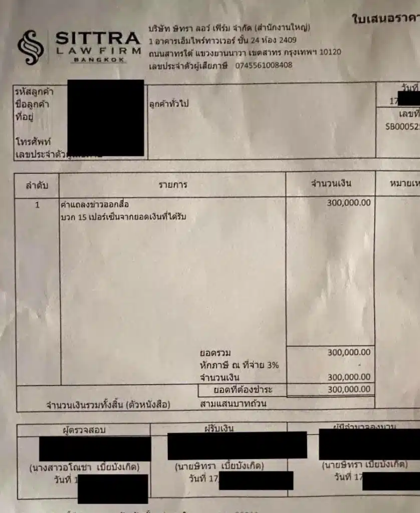 สลิปค่าแถลงข่าวทนายตั้ม