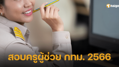 สอบครูผู้ช่วย กทม. 2566 (1)