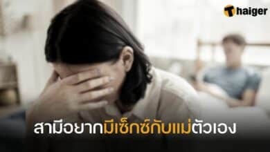 สามีอยากมีเซ็กซ์กับแม่ตัวเอง