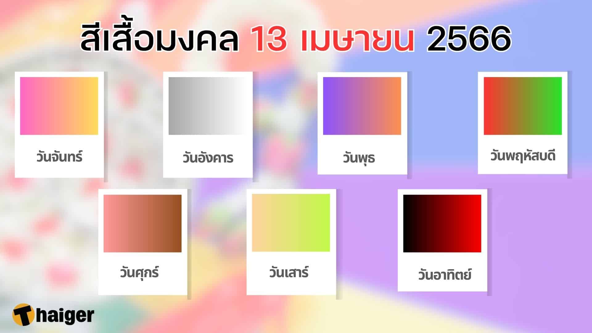 สีเสื้อมงคล 13 เมษายน 2566