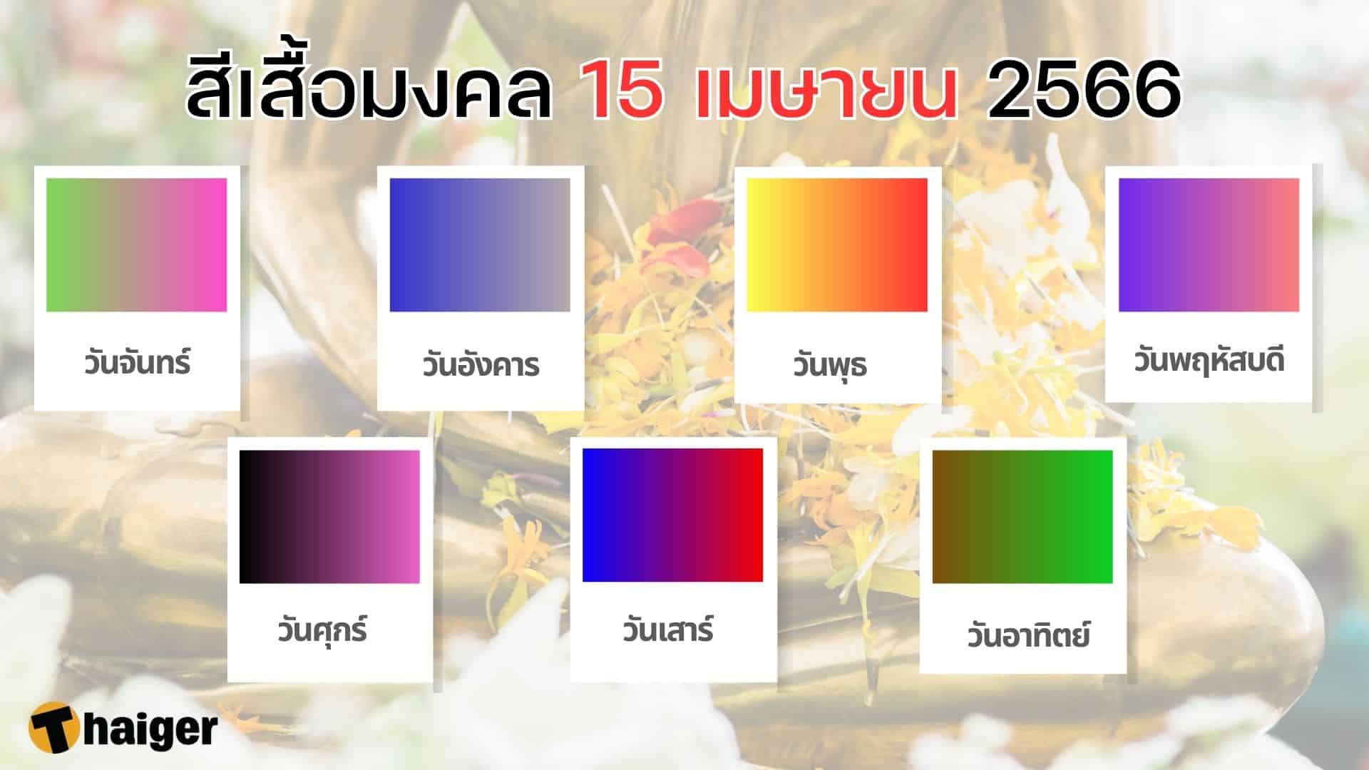 สีเสื้อมงคล 15 เมษายน 2566