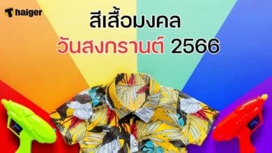 สีเสื้อมงคลวันสงกรานต์ 2566