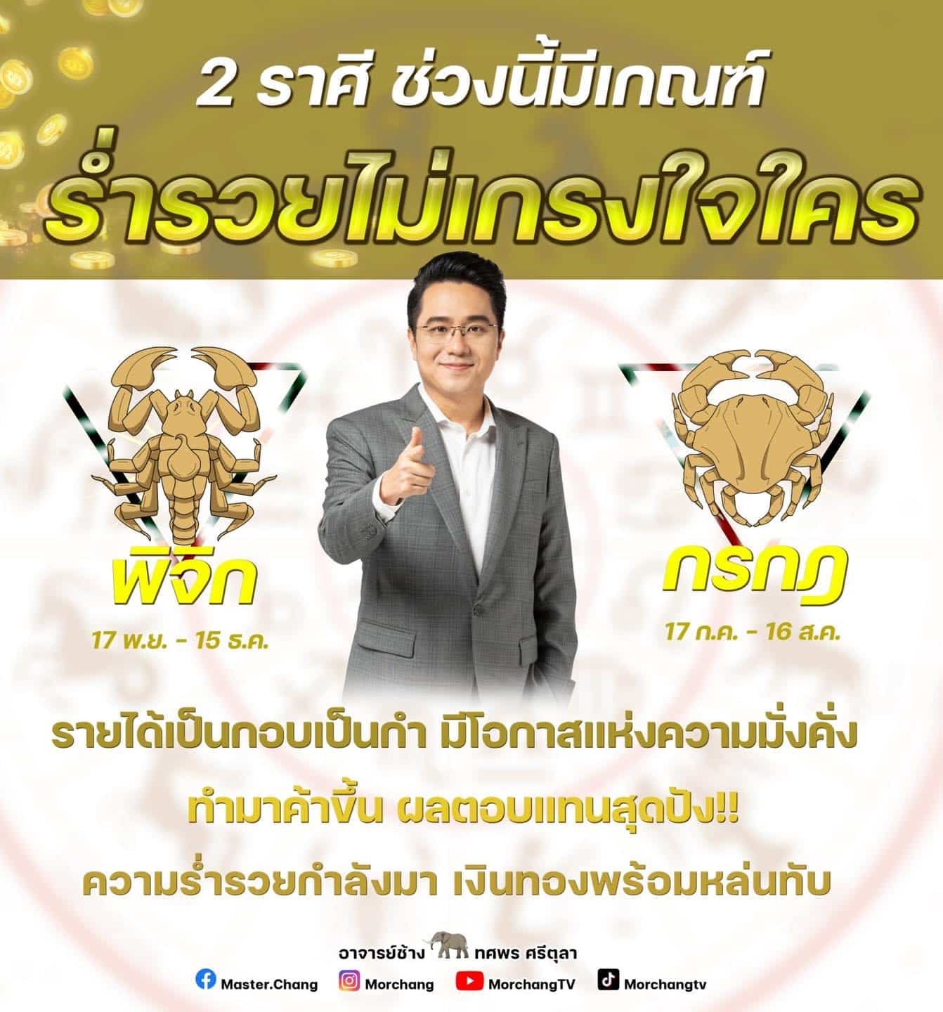 หมอช้าง ดูดวง ราศีร่ำรวย