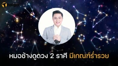 หมอช้างดูดวง 2 ราศี มีเกณฑ์ร่ำรวย