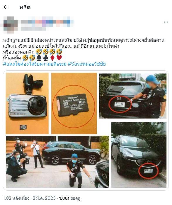 หลักฐานกล้องหน้ารถคดีแตงโม