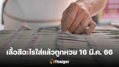 หวยออกวันพฤหัสบดี ใส่เสื้อสีอะไร 16 3 66