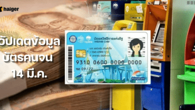 ตรวจสอบสิทธิบัตรสวัสดิการแห่งรัฐ ผ่าน-ไม่ผ่าน