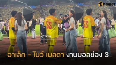 อาเล็ก - โบว์ เมลดา งานบอลช่อง 3