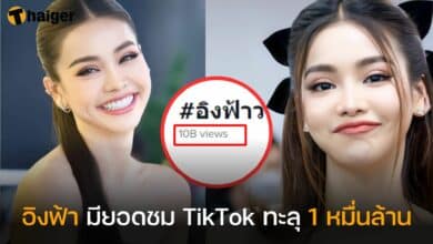 อิงฟ้า tiktok หมื่นล้าน