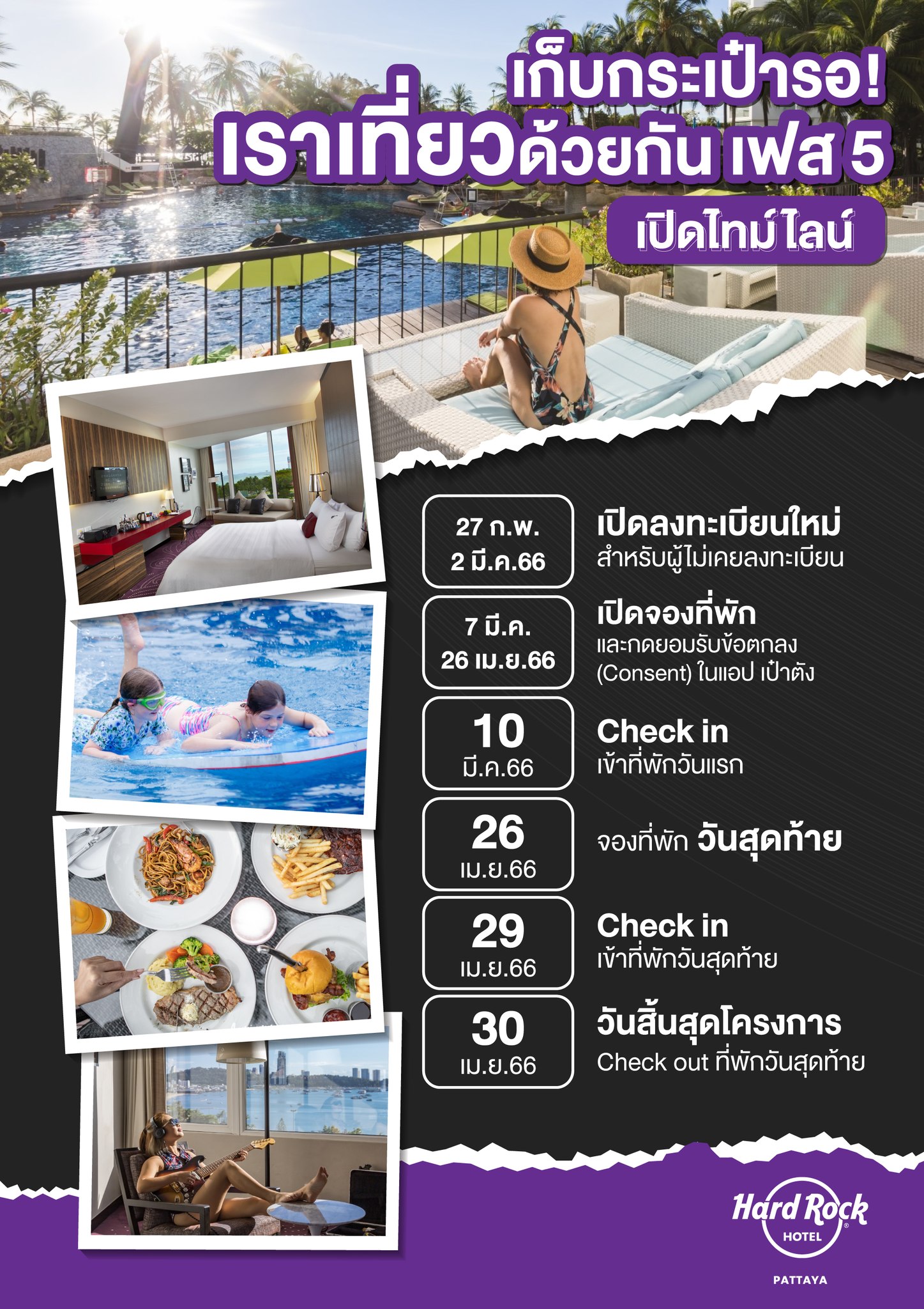 ฮาร์ดร็อค พัทยา โรงแรมเราเที่ยวด้วยกันเฟส 5