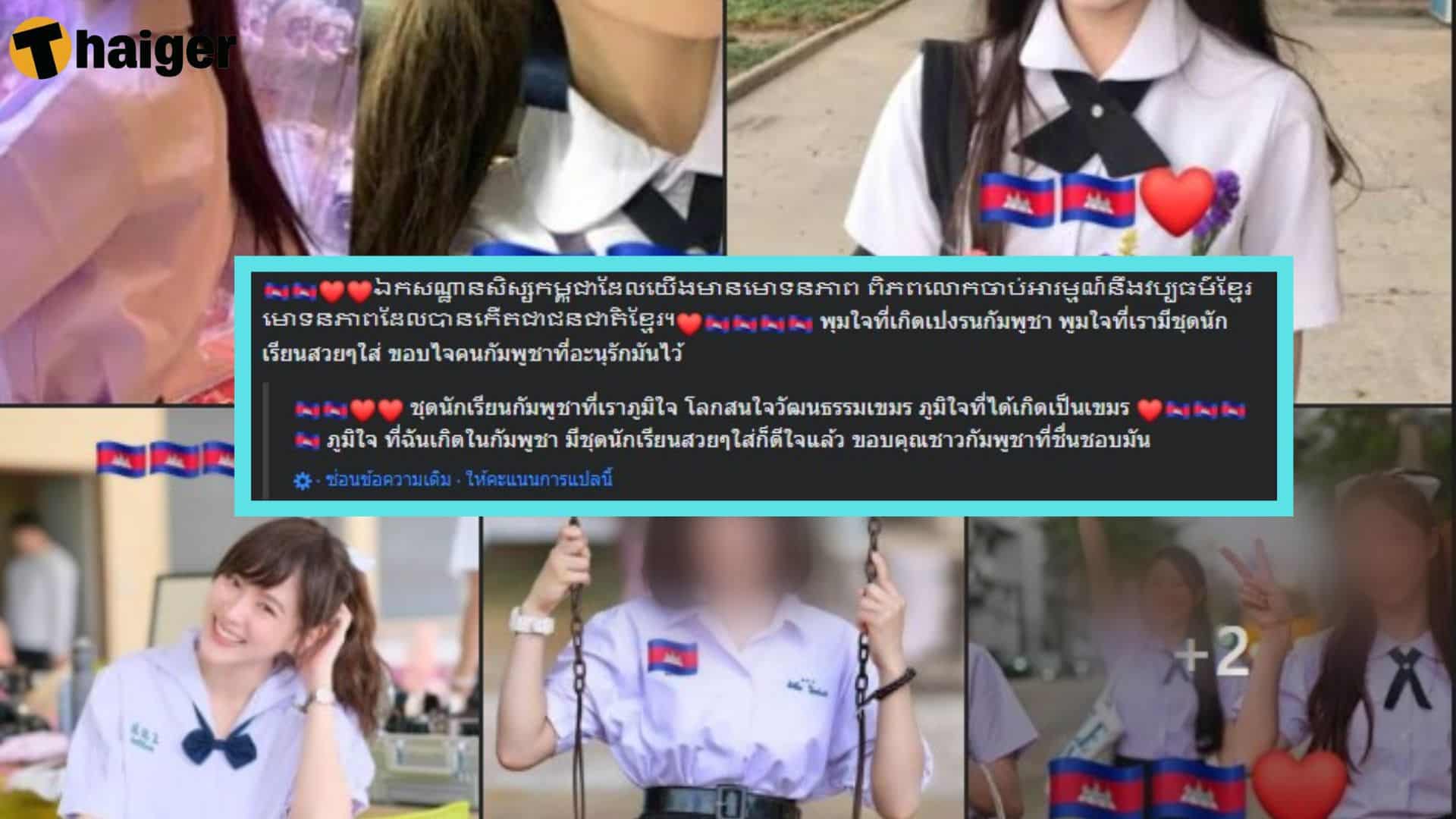 เขมรเคลมชุดนักเรียนไทย