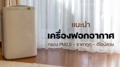 เครื่องฟอกอากาศ ยี่ห้อไหนดี