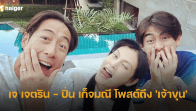 เจ เจตริน - ปิ่น เก็จมณี โพสต์โปรโมท 'เจ้าขุน'